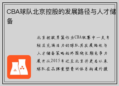 CBA球队北京控股的发展路径与人才储备