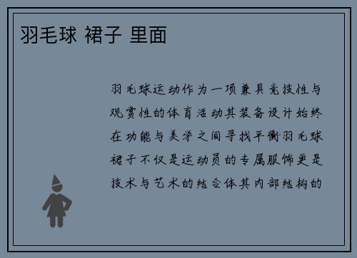 羽毛球 裙子 里面