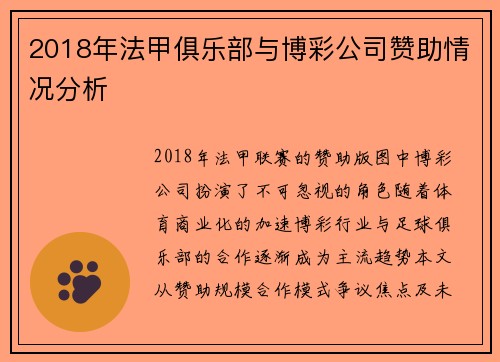 2018年法甲俱乐部与博彩公司赞助情况分析