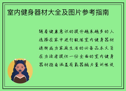 室内健身器材大全及图片参考指南