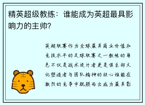 精英超级教练：谁能成为英超最具影响力的主帅？