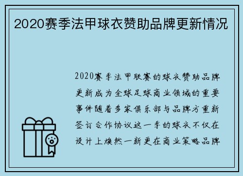 2020赛季法甲球衣赞助品牌更新情况
