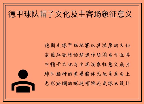 德甲球队帽子文化及主客场象征意义