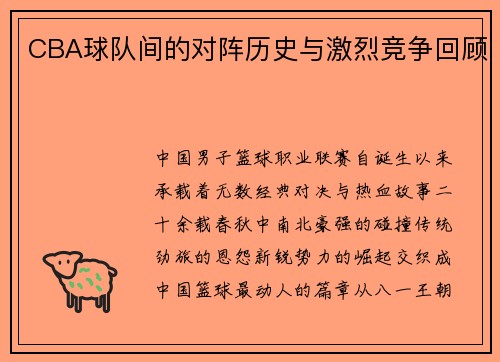 CBA球队间的对阵历史与激烈竞争回顾