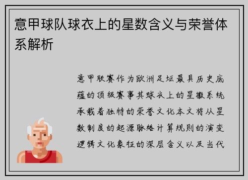 意甲球队球衣上的星数含义与荣誉体系解析