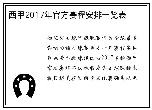 西甲2017年官方赛程安排一览表