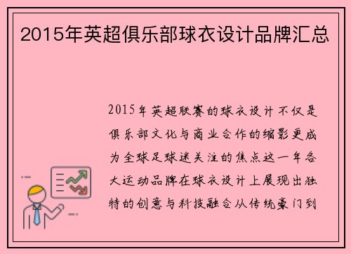 2015年英超俱乐部球衣设计品牌汇总