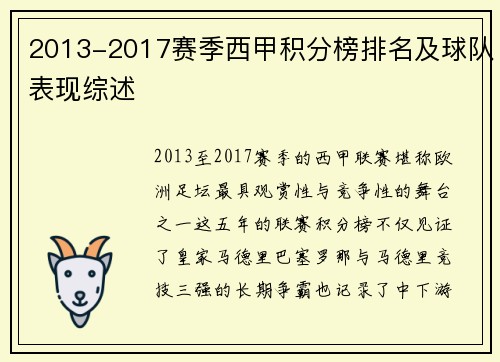 2013-2017赛季西甲积分榜排名及球队表现综述