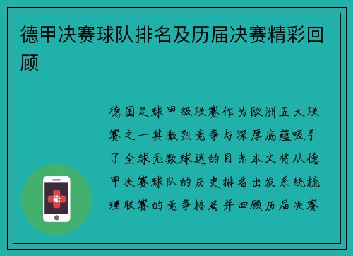德甲决赛球队排名及历届决赛精彩回顾