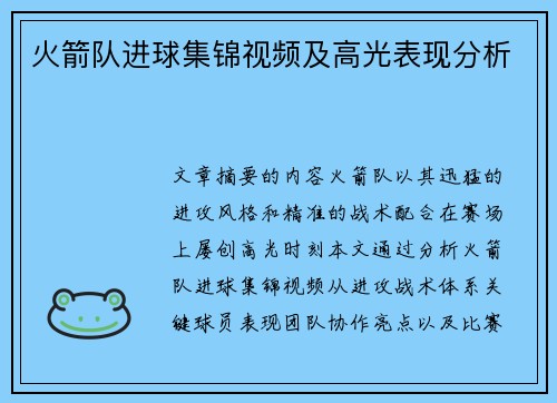 火箭队进球集锦视频及高光表现分析