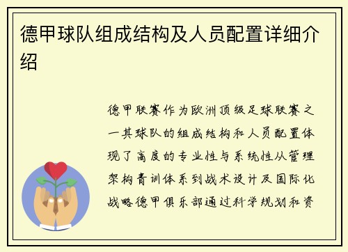 德甲球队组成结构及人员配置详细介绍
