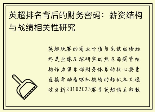 英超排名背后的财务密码：薪资结构与战绩相关性研究