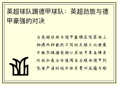 英超球队踢德甲球队：英超劲旅与德甲豪强的对决