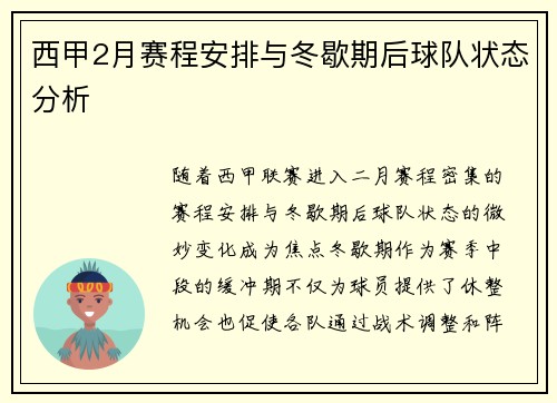 西甲2月赛程安排与冬歇期后球队状态分析