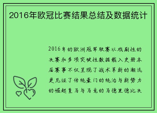 2016年欧冠比赛结果总结及数据统计