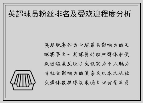 英超球员粉丝排名及受欢迎程度分析