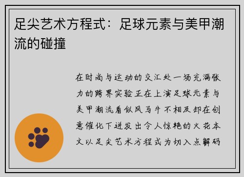 足尖艺术方程式：足球元素与美甲潮流的碰撞