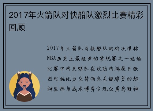 2017年火箭队对快船队激烈比赛精彩回顾