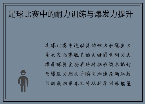 足球比赛中的耐力训练与爆发力提升