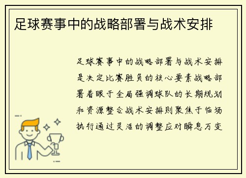 足球赛事中的战略部署与战术安排