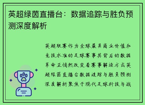 英超绿茵直播台：数据追踪与胜负预测深度解析