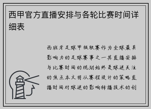 西甲官方直播安排与各轮比赛时间详细表