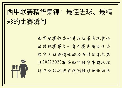 西甲联赛精华集锦：最佳进球、最精彩的比赛瞬间