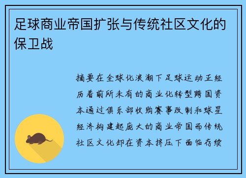 足球商业帝国扩张与传统社区文化的保卫战