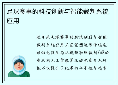 足球赛事的科技创新与智能裁判系统应用