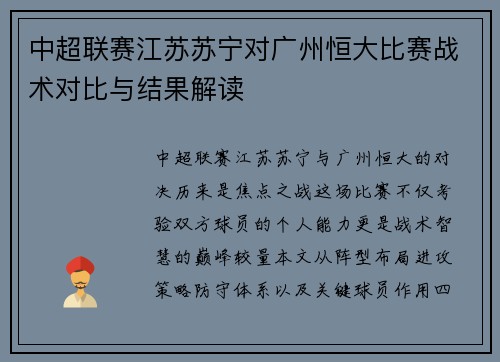 中超联赛江苏苏宁对广州恒大比赛战术对比与结果解读