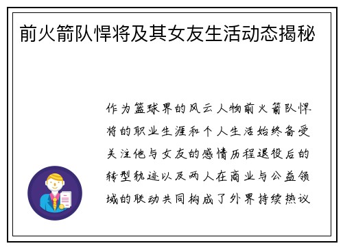 前火箭队悍将及其女友生活动态揭秘