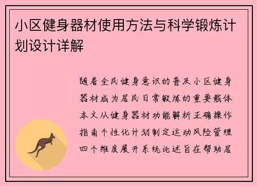 小区健身器材使用方法与科学锻炼计划设计详解