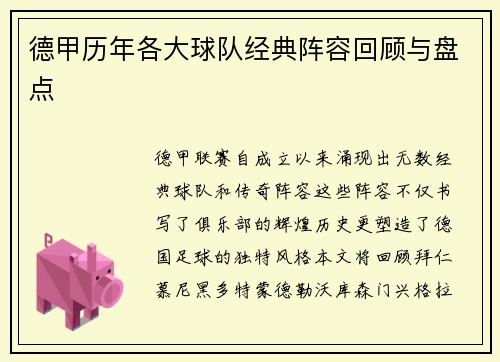 德甲历年各大球队经典阵容回顾与盘点