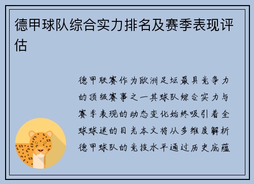 德甲球队综合实力排名及赛季表现评估