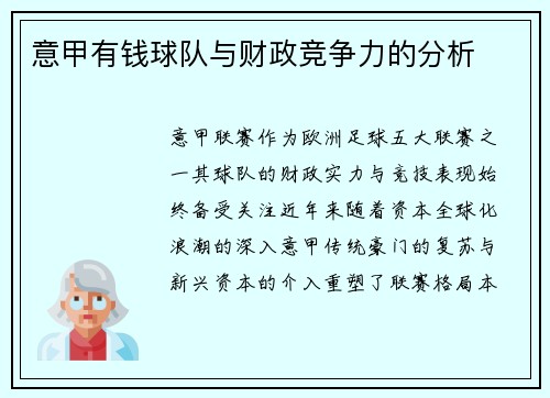 意甲有钱球队与财政竞争力的分析