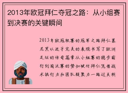 2013年欧冠拜仁夺冠之路：从小组赛到决赛的关键瞬间