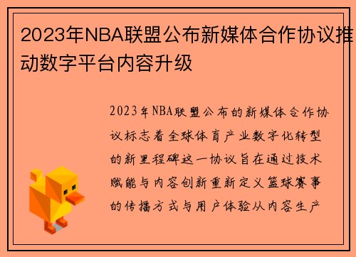 2023年NBA联盟公布新媒体合作协议推动数字平台内容升级