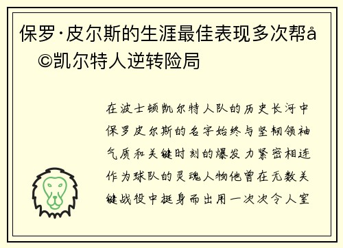 保罗·皮尔斯的生涯最佳表现多次帮助凯尔特人逆转险局