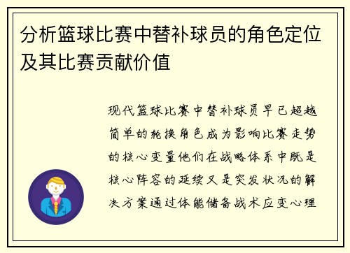 分析篮球比赛中替补球员的角色定位及其比赛贡献价值