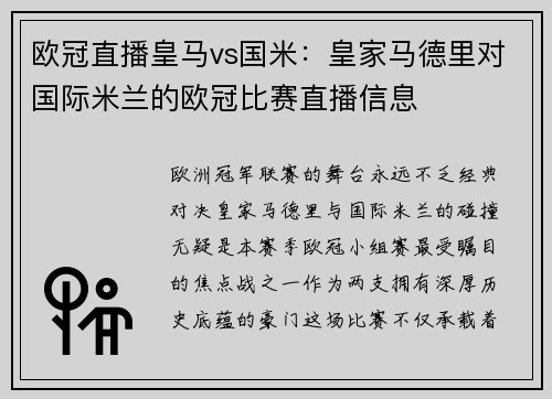 欧冠直播皇马vs国米：皇家马德里对国际米兰的欧冠比赛直播信息