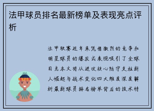法甲球员排名最新榜单及表现亮点评析