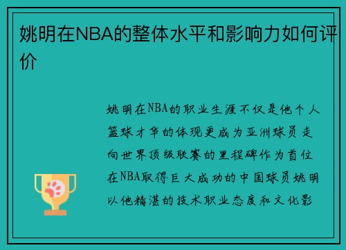姚明在NBA的整体水平和影响力如何评价
