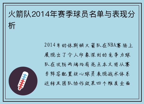 火箭队2014年赛季球员名单与表现分析