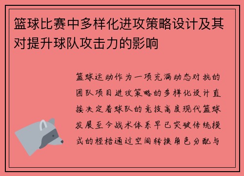 篮球比赛中多样化进攻策略设计及其对提升球队攻击力的影响