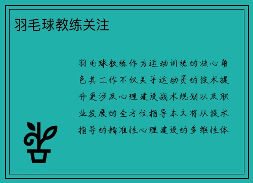 羽毛球教练关注