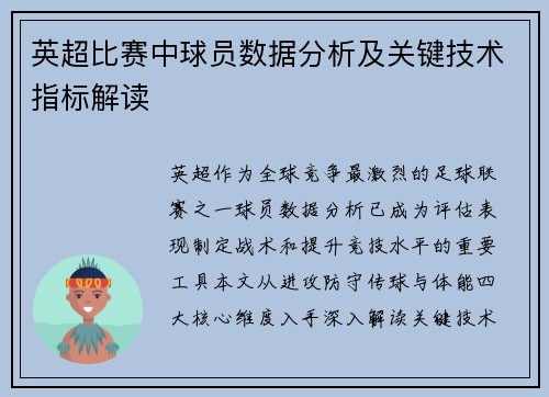 英超比赛中球员数据分析及关键技术指标解读