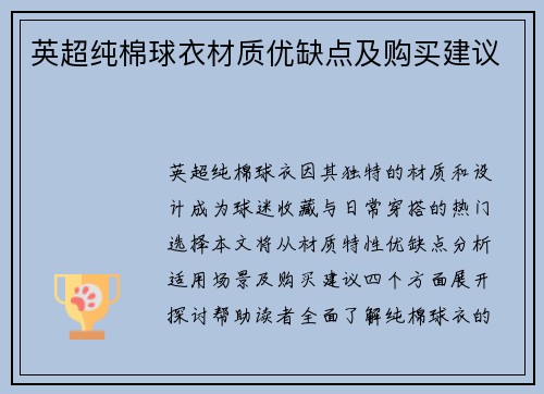 英超纯棉球衣材质优缺点及购买建议