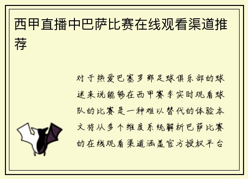 西甲直播中巴萨比赛在线观看渠道推荐