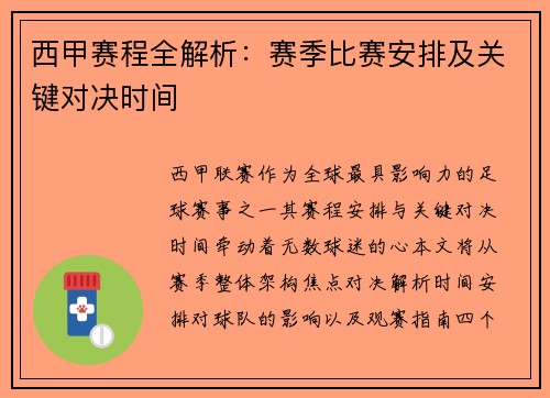 西甲赛程全解析：赛季比赛安排及关键对决时间