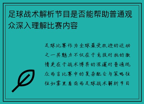 足球战术解析节目是否能帮助普通观众深入理解比赛内容